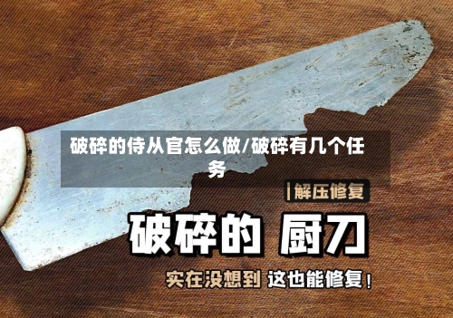破碎的侍从官怎么做/破碎有几个任务-第2张图片