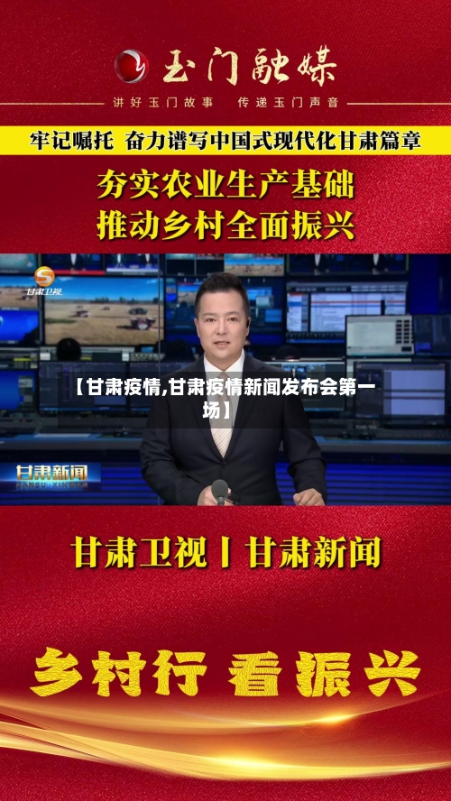 【甘肃疫情,甘肃疫情新闻发布会第一场】-第1张图片