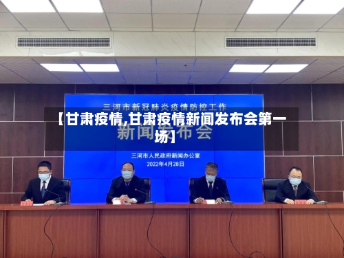 【甘肃疫情,甘肃疫情新闻发布会第一场】-第2张图片