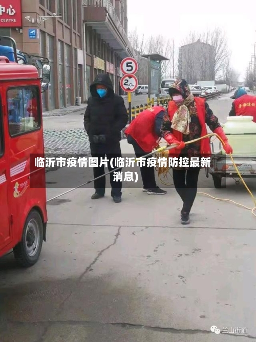 临沂市疫情图片(临沂市疫情防控最新消息)-第1张图片