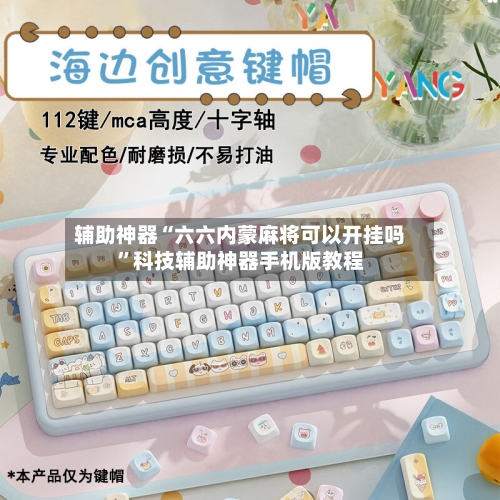 辅助神器“六六内蒙麻将可以开挂吗”科技辅助神器手机版教程-第1张图片