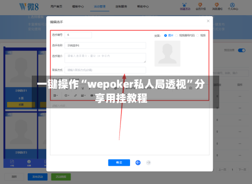 一键操作“wepoker私人局透视”分享用挂教程-第1张图片