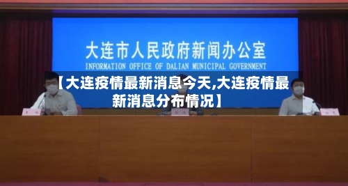 【大连疫情最新消息今天,大连疫情最新消息分布情况】-第1张图片