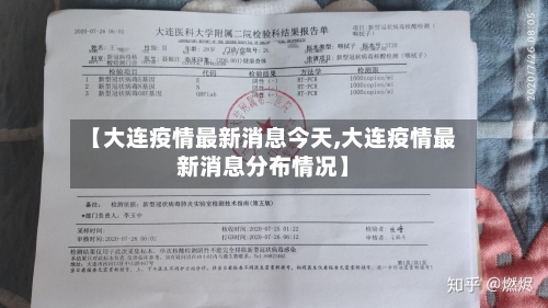 【大连疫情最新消息今天,大连疫情最新消息分布情况】-第3张图片