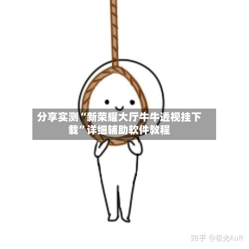 分享实测“新荣耀大厅牛牛透视挂下载”详细辅助软件教程-第1张图片