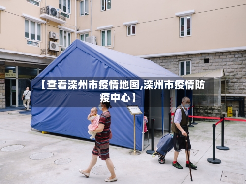 【查看滦州市疫情地图,滦州市疫情防疫中心】-第1张图片