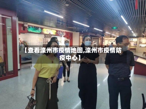【查看滦州市疫情地图,滦州市疫情防疫中心】-第2张图片