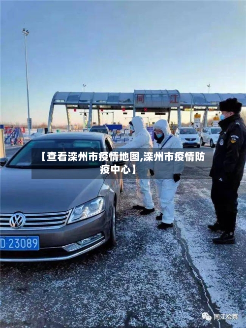 【查看滦州市疫情地图,滦州市疫情防疫中心】-第3张图片