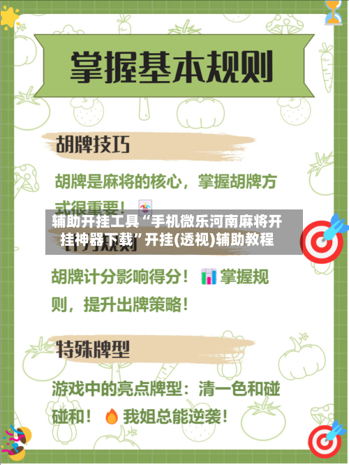 辅助开挂工具“手机微乐河南麻将开挂神器下载”开挂(透视)辅助教程-第3张图片