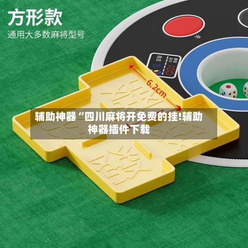 辅助神器“四川麻将开免费的挂!辅助神器插件下载-第1张图片
