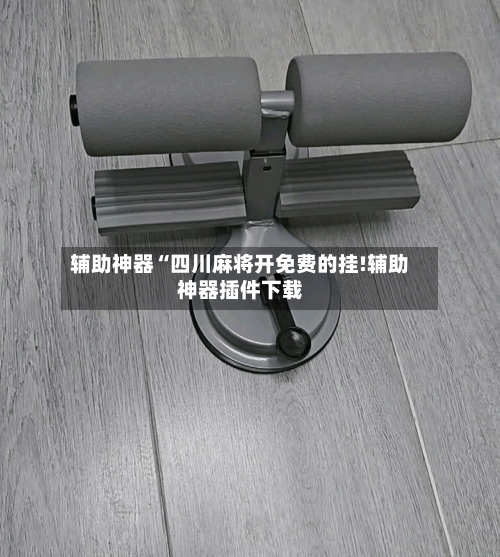 辅助神器“四川麻将开免费的挂!辅助神器插件下载-第2张图片