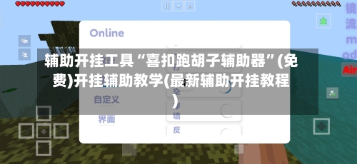 辅助开挂工具“喜扣跑胡子辅助器”(免费)开挂辅助教学(最新辅助开挂教程)-第1张图片