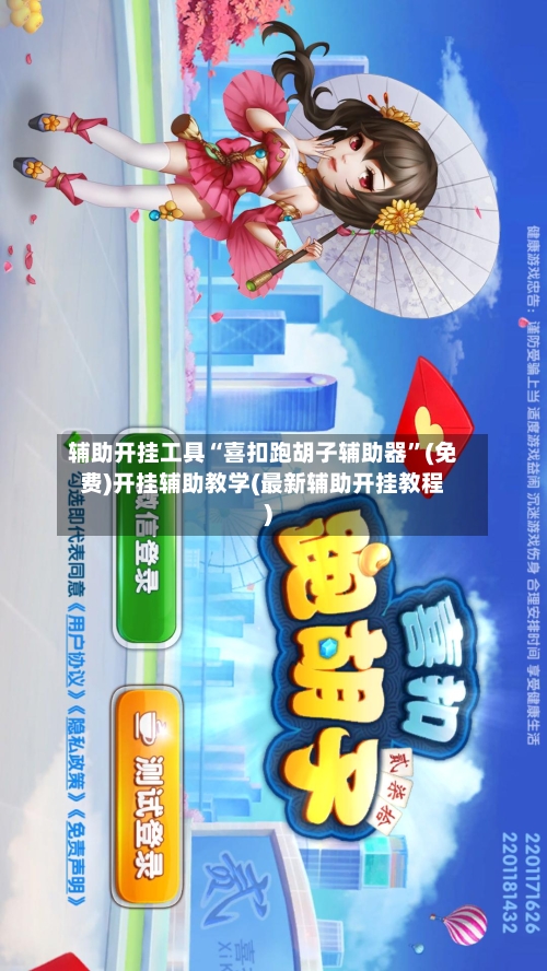 辅助开挂工具“喜扣跑胡子辅助器”(免费)开挂辅助教学(最新辅助开挂教程)-第2张图片