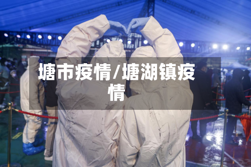 塘市疫情/塘湖镇疫情-第1张图片
