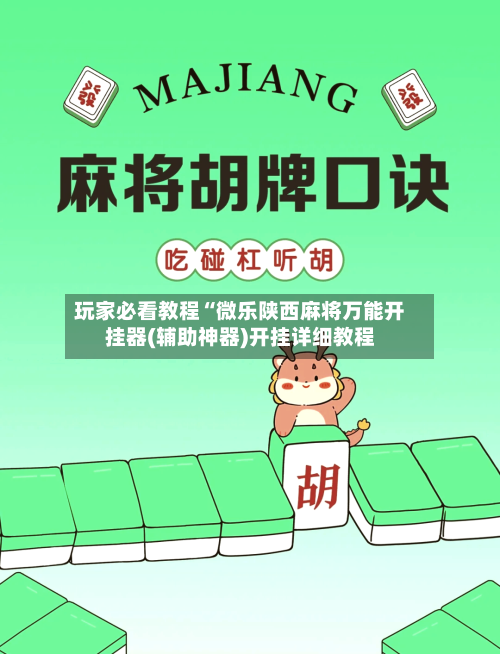 玩家必看教程“微乐陕西麻将万能开挂器(辅助神器)开挂详细教程-第2张图片