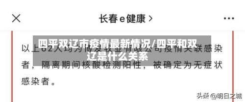四平双辽市疫情最新情况/四平和双辽是什么关系-第2张图片