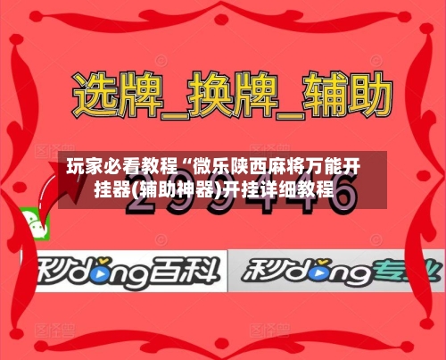 玩家必看教程“微乐陕西麻将万能开挂器(辅助神器)开挂详细教程-第1张图片