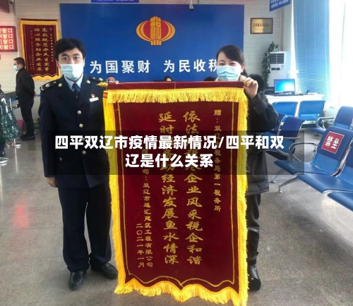 四平双辽市疫情最新情况/四平和双辽是什么关系-第1张图片