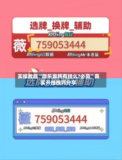 实操教程“微乐麻将有挂么?必赢”真实开挂技巧分享-第1张图片