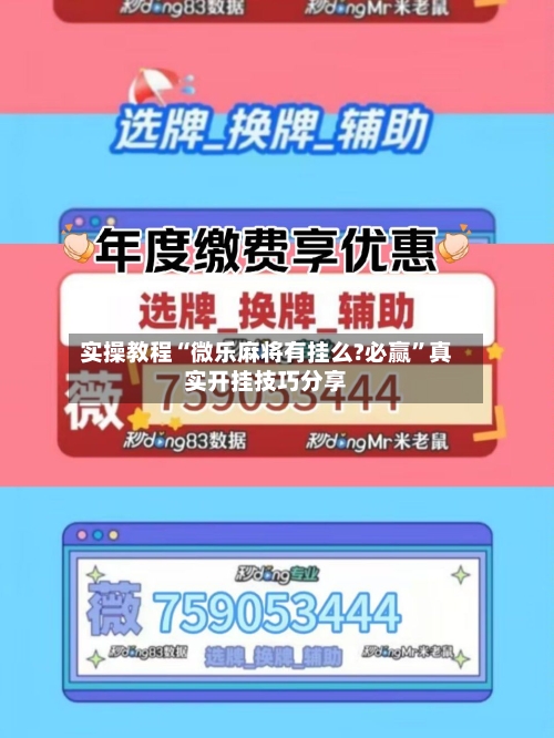 实操教程“微乐麻将有挂么?必赢”真实开挂技巧分享-第3张图片