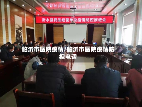 临沂市医院疫情/临沂市医院疫情防控电话-第3张图片