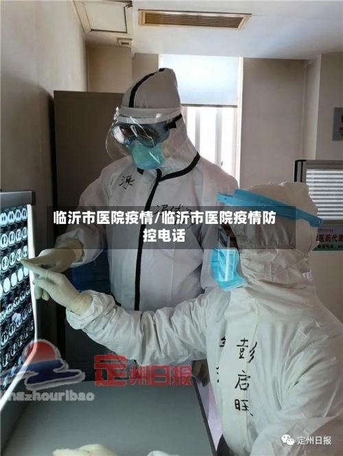 临沂市医院疫情/临沂市医院疫情防控电话-第2张图片