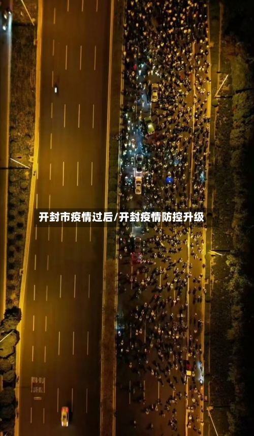 开封市疫情过后/开封疫情防控升级-第1张图片