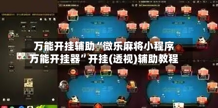 万能开挂辅助“微乐麻将小程序万能开挂器”开挂(透视)辅助教程-第1张图片