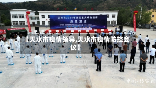 【天水市疫情领导,天水市疫情防控会议】-第1张图片