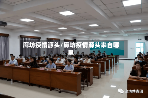 廊坊疫情源头/廊坊疫情源头来自哪里-第1张图片
