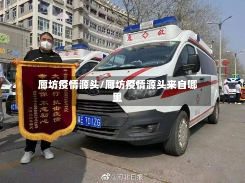 廊坊疫情源头/廊坊疫情源头来自哪里-第3张图片