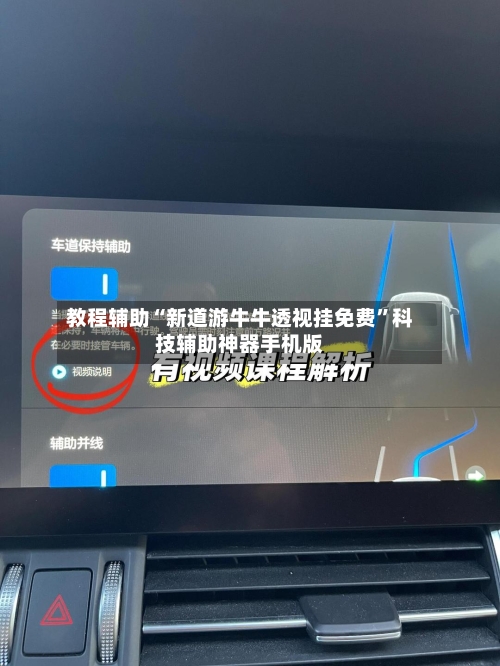 教程辅助“新道游牛牛透视挂免费”科技辅助神器手机版-第1张图片