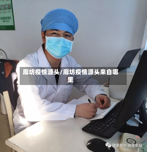 廊坊疫情源头/廊坊疫情源头来自哪里-第2张图片