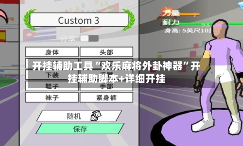 开挂辅助工具“欢乐麻将外卦神器	”开挂辅助脚本+详细开挂-第2张图片