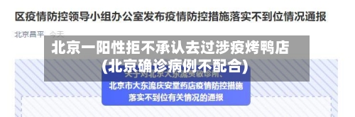 北京一阳性拒不承认去过涉疫烤鸭店(北京确诊病例不配合)-第1张图片