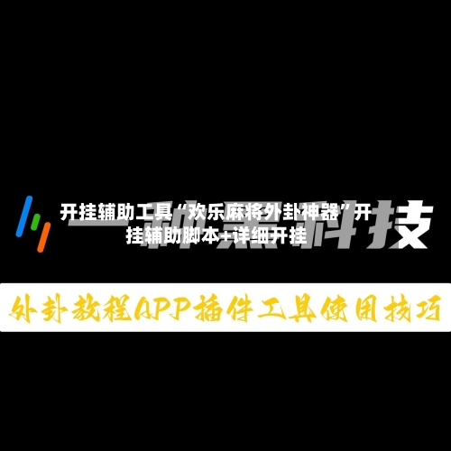 开挂辅助工具“欢乐麻将外卦神器”开挂辅助脚本+详细开挂-第3张图片