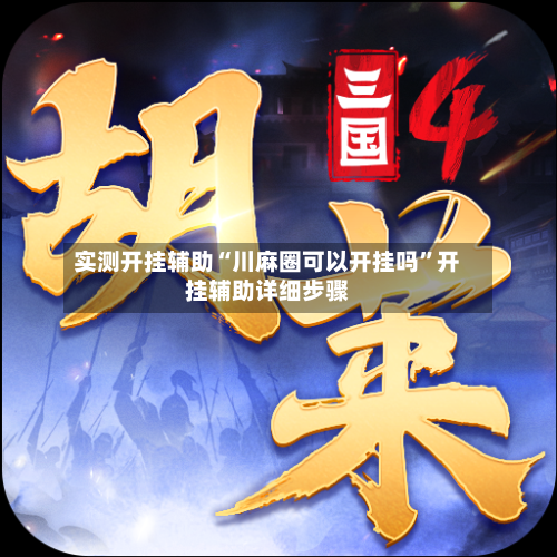 实测开挂辅助“川麻圈可以开挂吗	”开挂辅助详细步骤-第1张图片