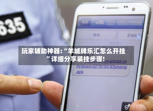 玩家辅助神器:“羊城牌乐汇怎么开挂	”详细分享装挂步骤!-第2张图片