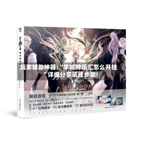 玩家辅助神器:“羊城牌乐汇怎么开挂”详细分享装挂步骤!-第1张图片