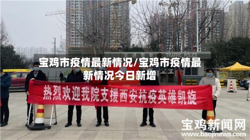 宝鸡市疫情最新情况/宝鸡市疫情最新情况今日新增-第2张图片