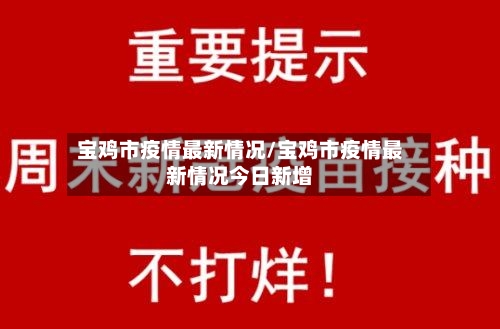 宝鸡市疫情最新情况/宝鸡市疫情最新情况今日新增-第1张图片