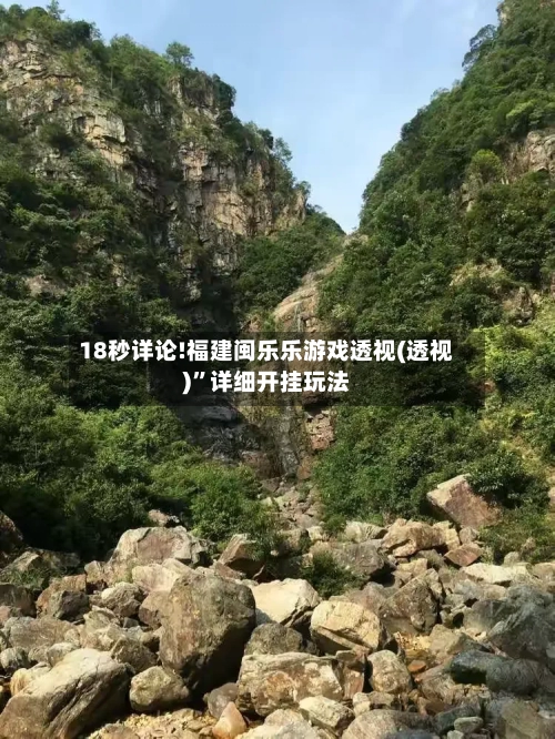 18秒详论!福建闽乐乐游戏透视(透视)”详细开挂玩法-第2张图片