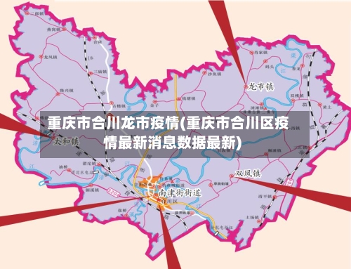 重庆市合川龙市疫情(重庆市合川区疫情最新消息数据最新)-第2张图片