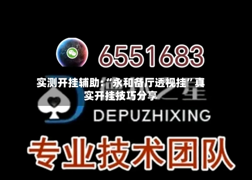 实测开挂辅助:“永和备厅透视挂”真实开挂技巧分享-第1张图片
