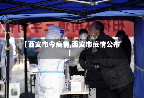 【西安市今疫情,西安市疫情公布】-第1张图片