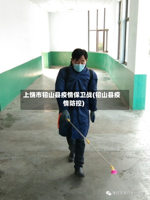 上饶市铅山县疫情保卫战(铅山县疫情防控)-第2张图片