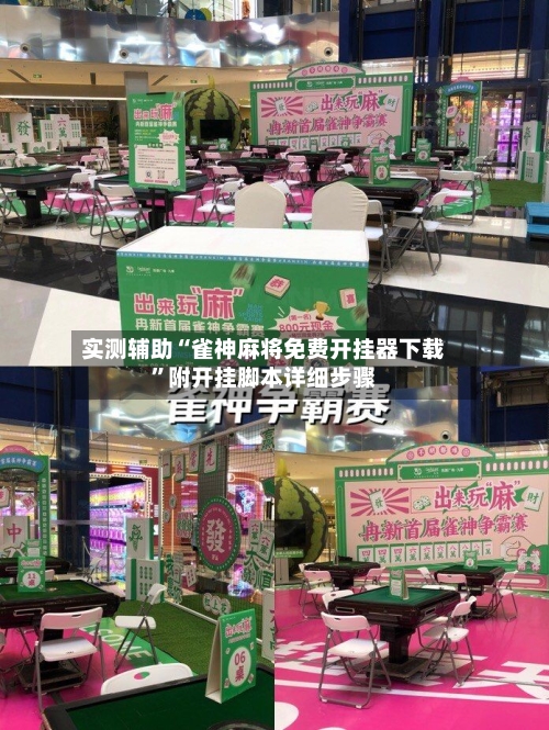 实测辅助“雀神麻将免费开挂器下载”附开挂脚本详细步骤-第1张图片