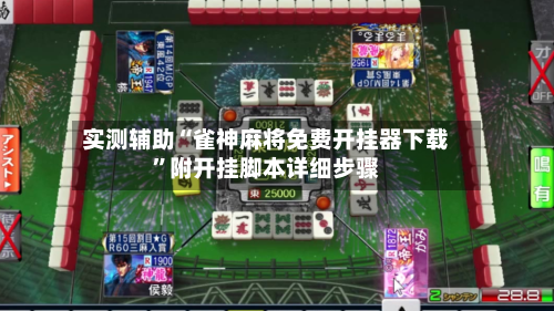 实测辅助“雀神麻将免费开挂器下载	”附开挂脚本详细步骤-第2张图片