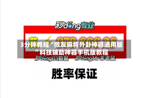 3分钟教程“微友麻将外卦神器通用版	”科技辅助神器手机版教程-第1张图片