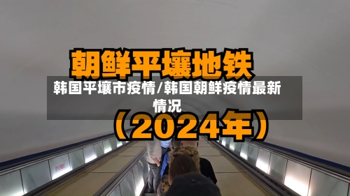 韩国平壤市疫情/韩国朝鲜疫情最新情况-第1张图片